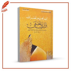 براري الحمى إبراهيم نصر الله