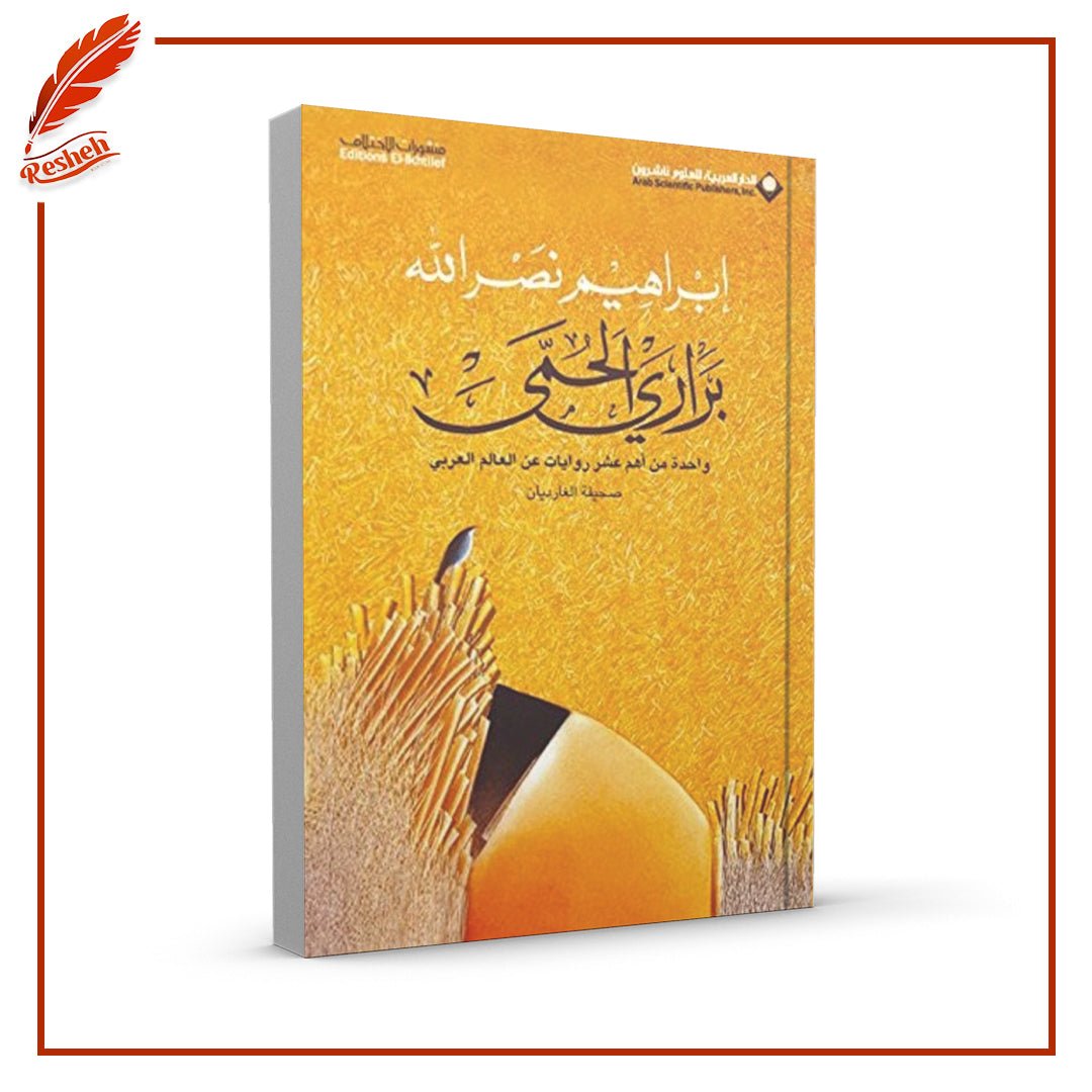 براري الحمى إبراهيم نصر الله