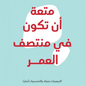 متعة أن تكون في منتصف العمر لعلا ديوب