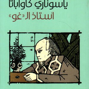 أستاذ ال(غو) ياسوناري كاواباتا(أصلي)