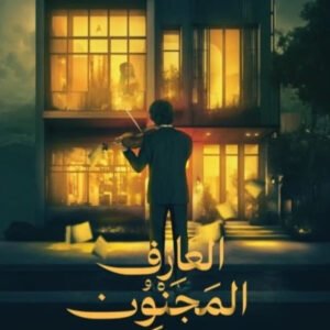 العازف المجنون سلطان صالح