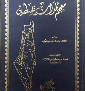معجم بلدان فلسطين محمد حسن شراب(أصلي)