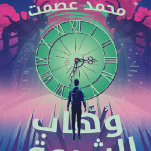 وهاب الشروق لمحمد عصمت