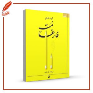 مت فارغا تود هنري
