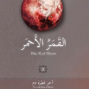 القمر الأحمر ٣ غادة أحمد(أصلي)