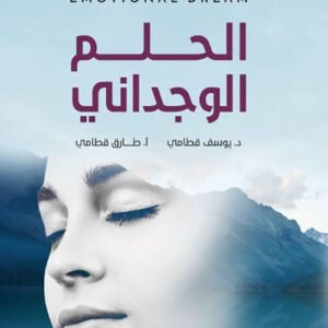 الحلم الوجداني طارق قطامي (أصلي)