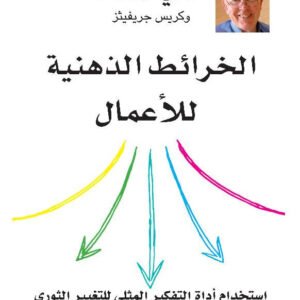 الخرائط الذهنية للأعمال توني بوزان