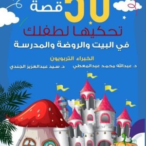 50قصة تحكيها لطفلك عبدالله محمد عبدالمعطي