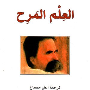 العلم المرح لنيتشه