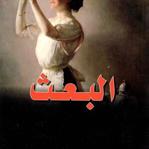 البعث ليو تولستوي