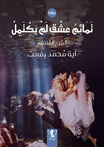 تمائم عشق لم يكتمل لآية محمد رفعت