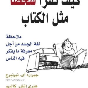 كيف تقرأ شخصًا مثل الكتاب جيرارد نيرنبرج