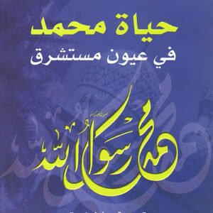 حياة محمد في عيون مستشرق إميل درمنغم(أصلي)