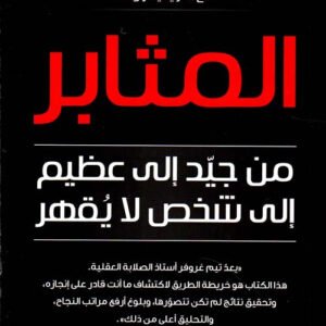المثابر لتيم غروفر