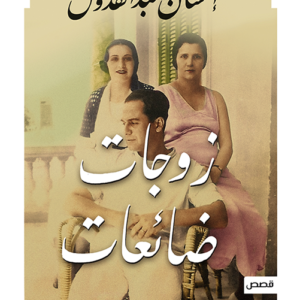 زوجات ضائعات احسان عبدالقدوس (أصلي)