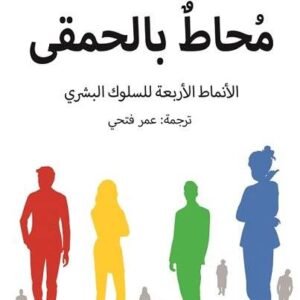 محاط بالحمقى الأنماط الأربعة للسلوك البشري توماس إريكسون