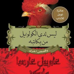 ليس لدى الكولونيل من يكاتبه لغابرييل غارسيا ماركيز