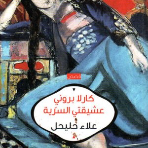 كارلا بروني عشيقتي السرية علاء حليحل (أصلي)
