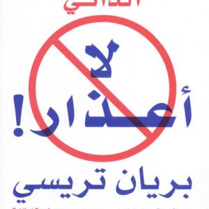 لا أعذار بريان ترايسي