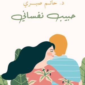 حبيبي نفساني لحاتم صبري