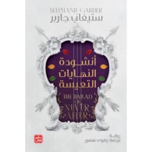 أنشودة النهايات التعيسة ستيفاني جاربر