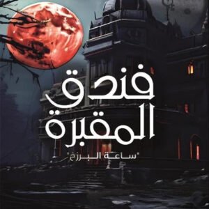 فندق المقبرة لمبارك العريفان