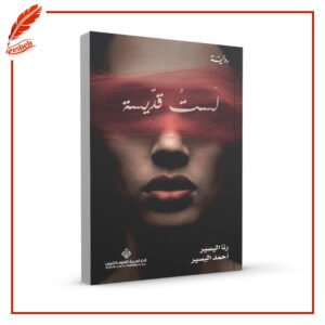 لست قديسة احمد اليسير, رنا اليسير