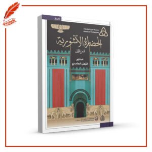 الحضارة الآشورية 1-2 خزعل الماجدي