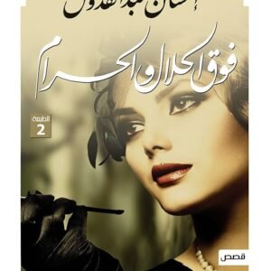 فوق الحلال والحرام احسان عبدالقدوس (أصلي)