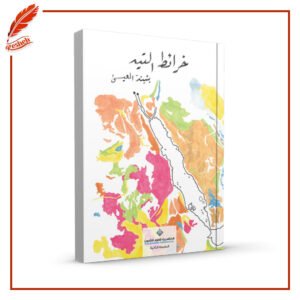 خرائط التيه بثينة العيسى