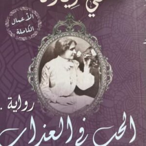 الحب في العذاب مي زيادة