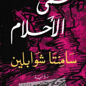 حتى الأحلام لسامنتا شوابلين