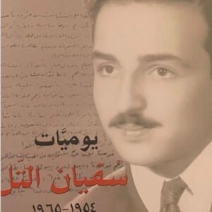 يوميات سفيان التل (أصلي)