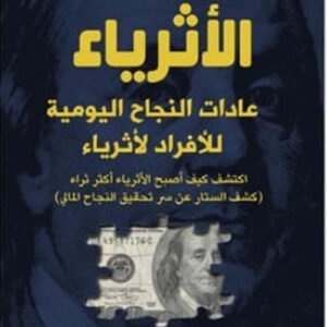عادات الأثرياء توماس سي