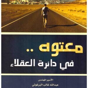 معتوه في دائرة العقلاء عبدالله غالب البرغوثي