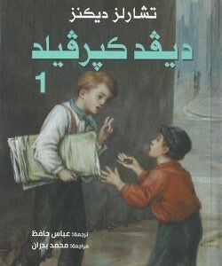 ديفيد كيرفيلد (كوبرفيلد) ١/٢ تشارلز ديكنز (أصلي)