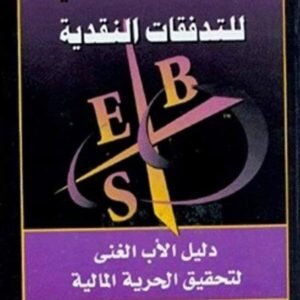 النموذج الرباعي للتدفقات النقدية روبرت كيوساكي