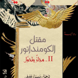 مقتل الكومنداتور الجزء الثاني لهاروكي موراكامي