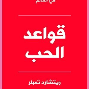قواعد الحب ريتشارد تمبلر