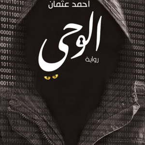 الوحي لأحمد عثمان