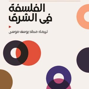 الفلسفة في الشرق بول ماسون (أصلي)