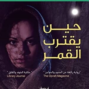 حين يقترب القمر لنادية هاشمي