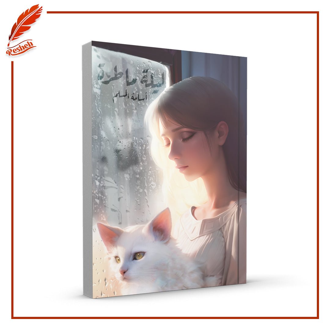 ليلة ماطرة أسامة المسلم