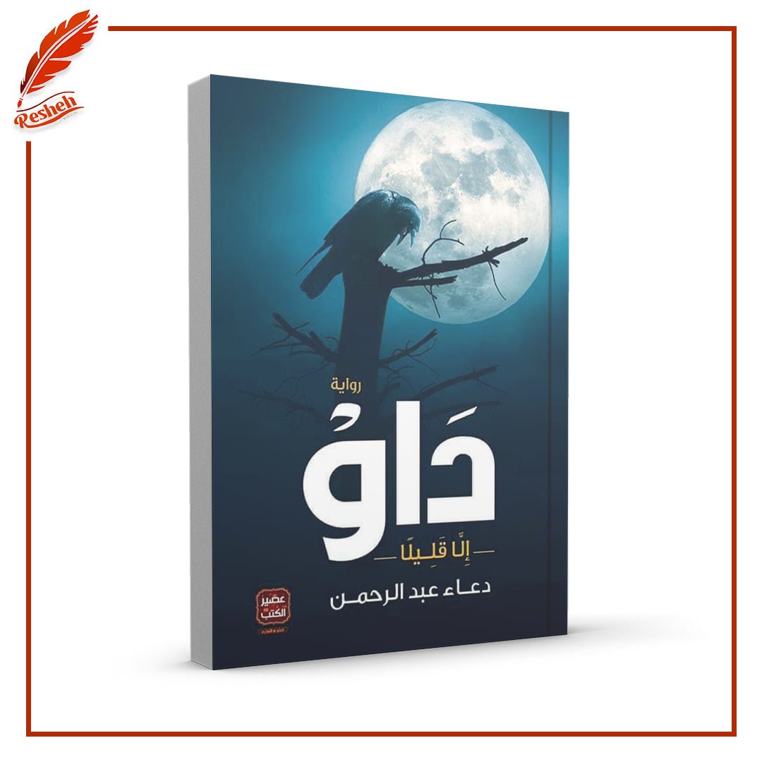 داو دعاء عبد الرحمن