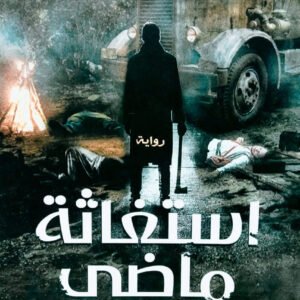 استغاثة ماضي لأمل أشرف