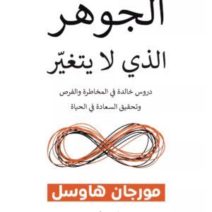 الجوهر الذي لا يتغير لمورجان هاوسل