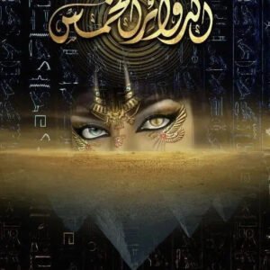 الدوائر الخمس أسامة المسلم (أصلي)