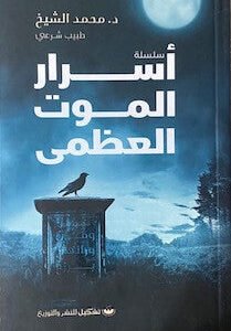 أسرار الموت العظمى لمحمد الشيخ