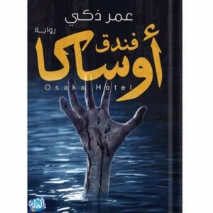 فندق أوساكا لعمر ذكي