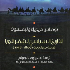 التاريخ السياسي لشمر الجربا قبيلة من الجزيرة العربية توماس فريدريك وليمسون(أصلي)